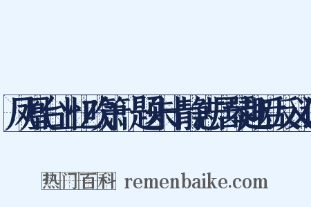 凤凰台上忆吹箫·题朱十静志居琴趣后反义词是什么意思的图片